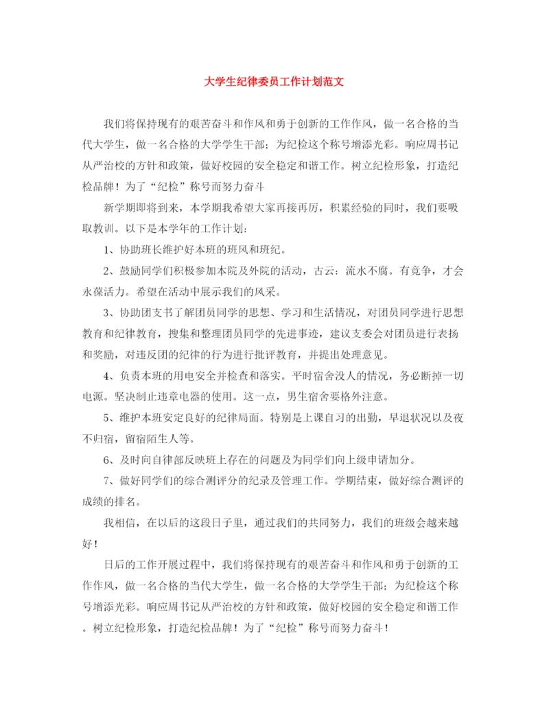 精编之大学生纪律委员工作计划范文.docx