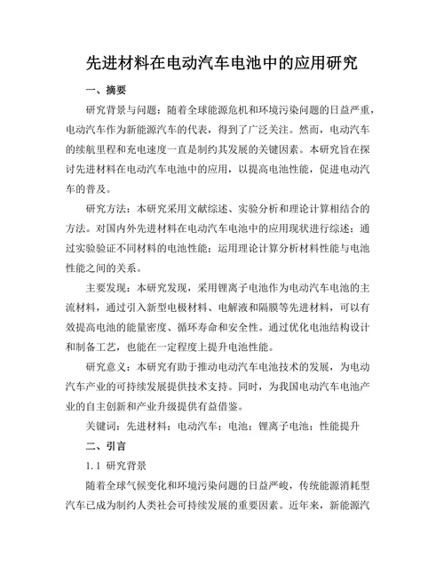 先进材料在电动汽车电池中的应用研究