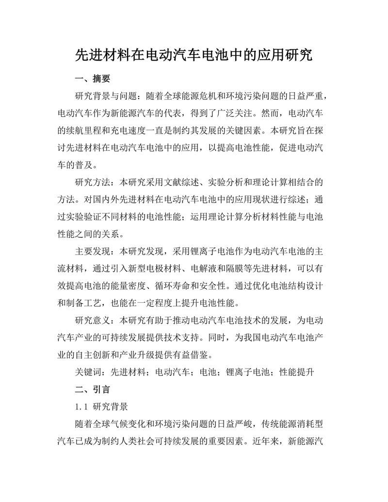先进材料在电动汽车电池中的应用研究