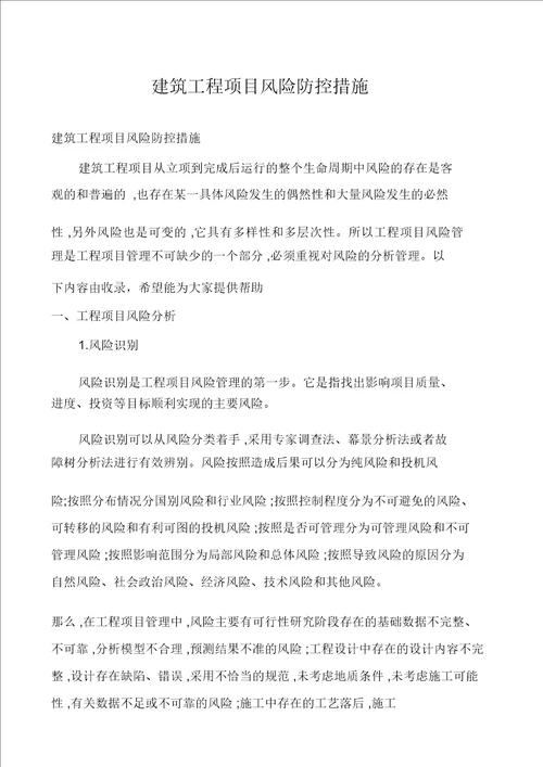 建筑工程项目风险防控措施