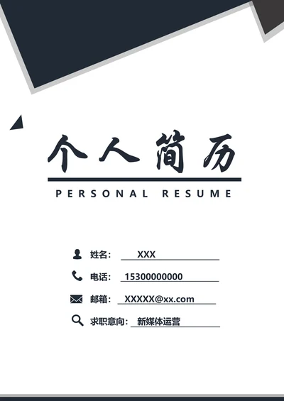 黑白求职简历封面