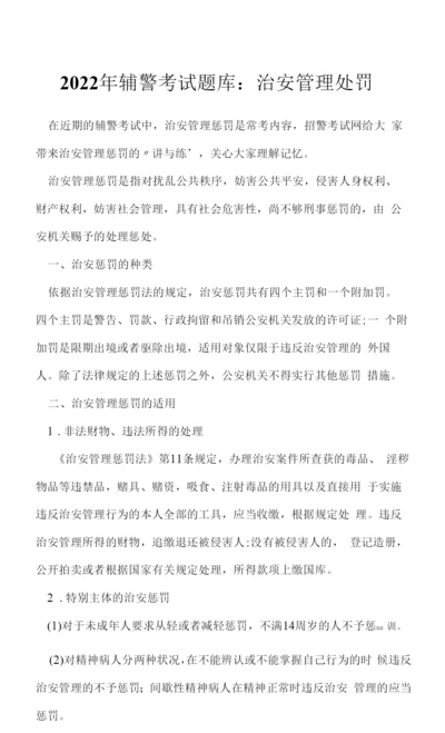 2022年辅警考试题库：治安管理处罚.docx