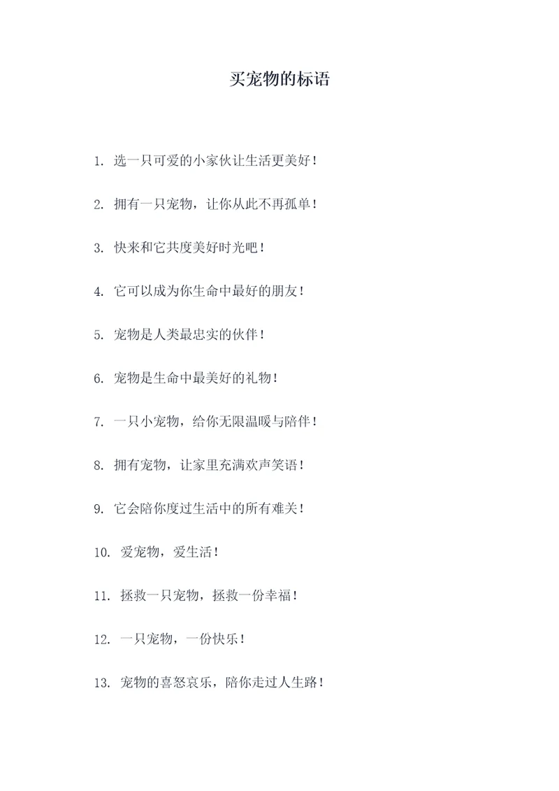 买宠物的标语