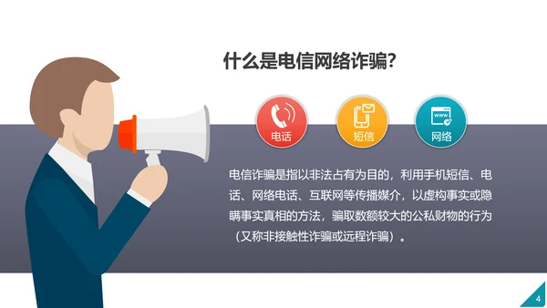 防范电信网络诈骗PPT模板