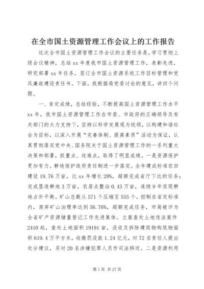 在全市国土资源管理工作会议上的工作报告.docx