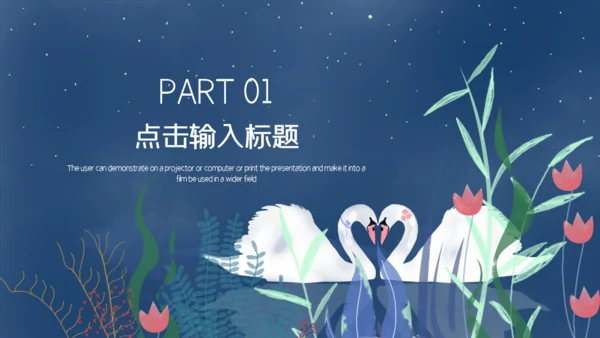 七夕天鹅湖浪漫爱情通用PPT模板