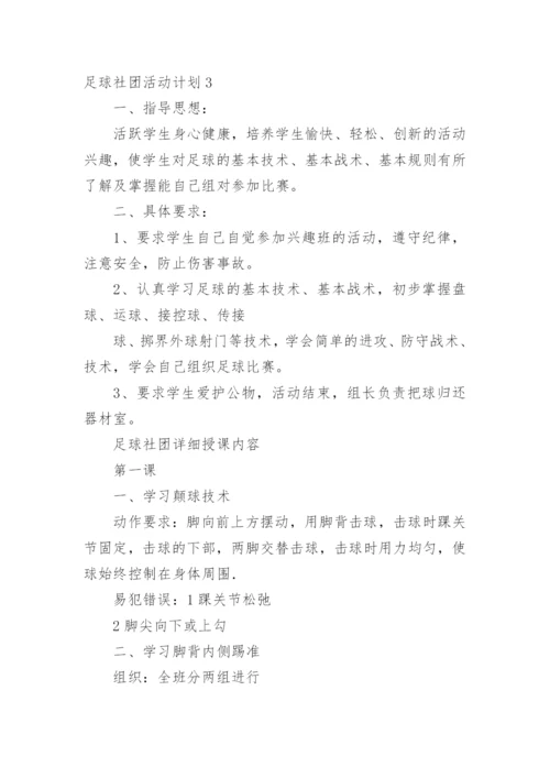 足球社团活动计划.docx