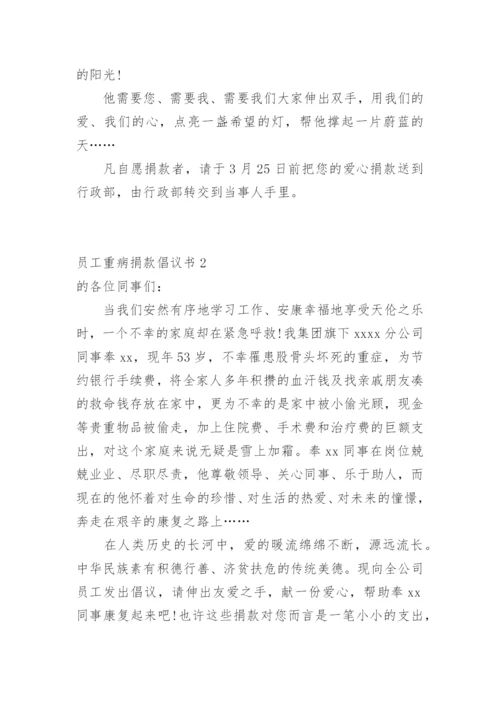 员工重病捐款倡议书.docx