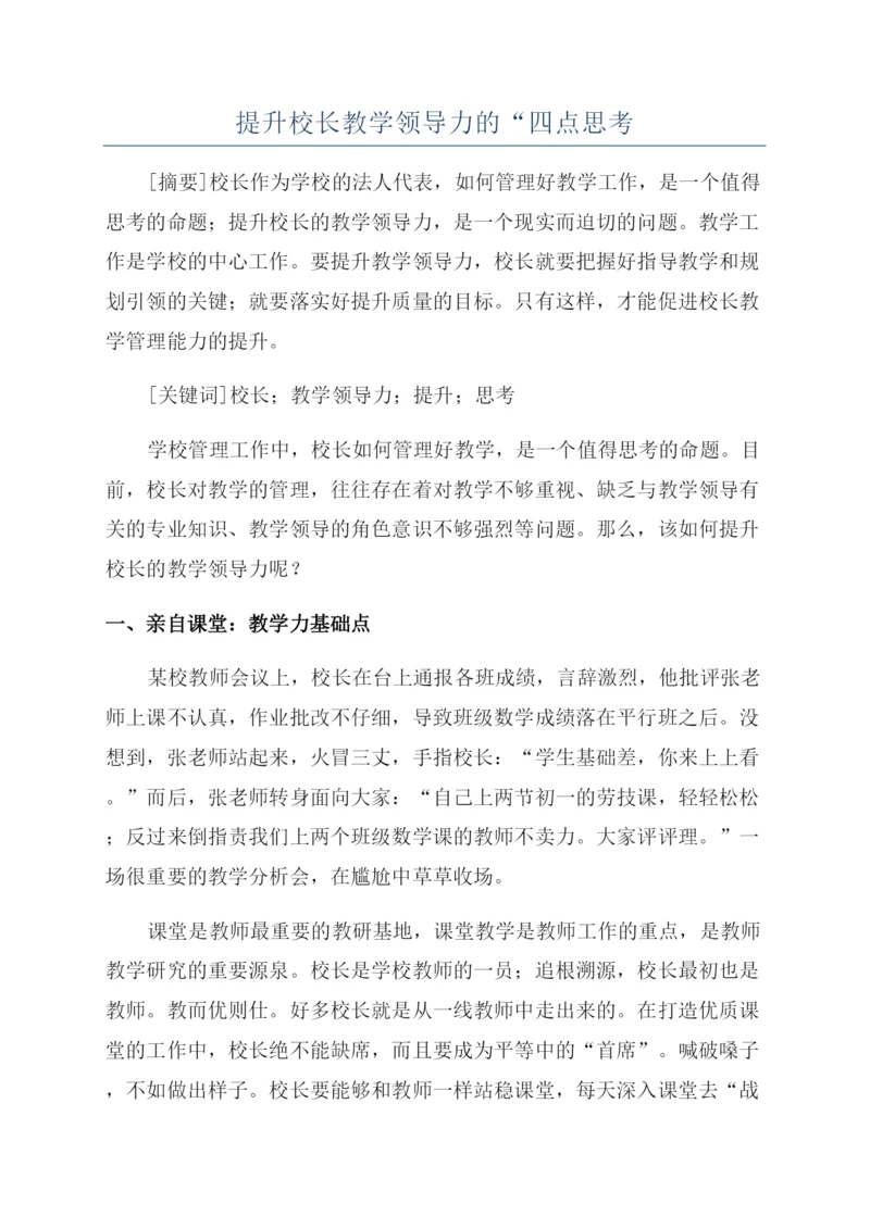 提升校长教学领导力的“四点思考.docx