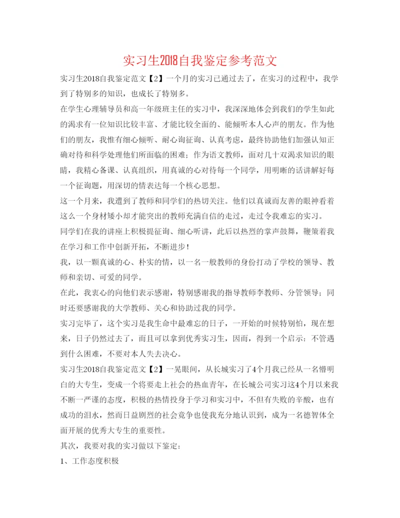 精编实习生自我鉴定参考范文.docx