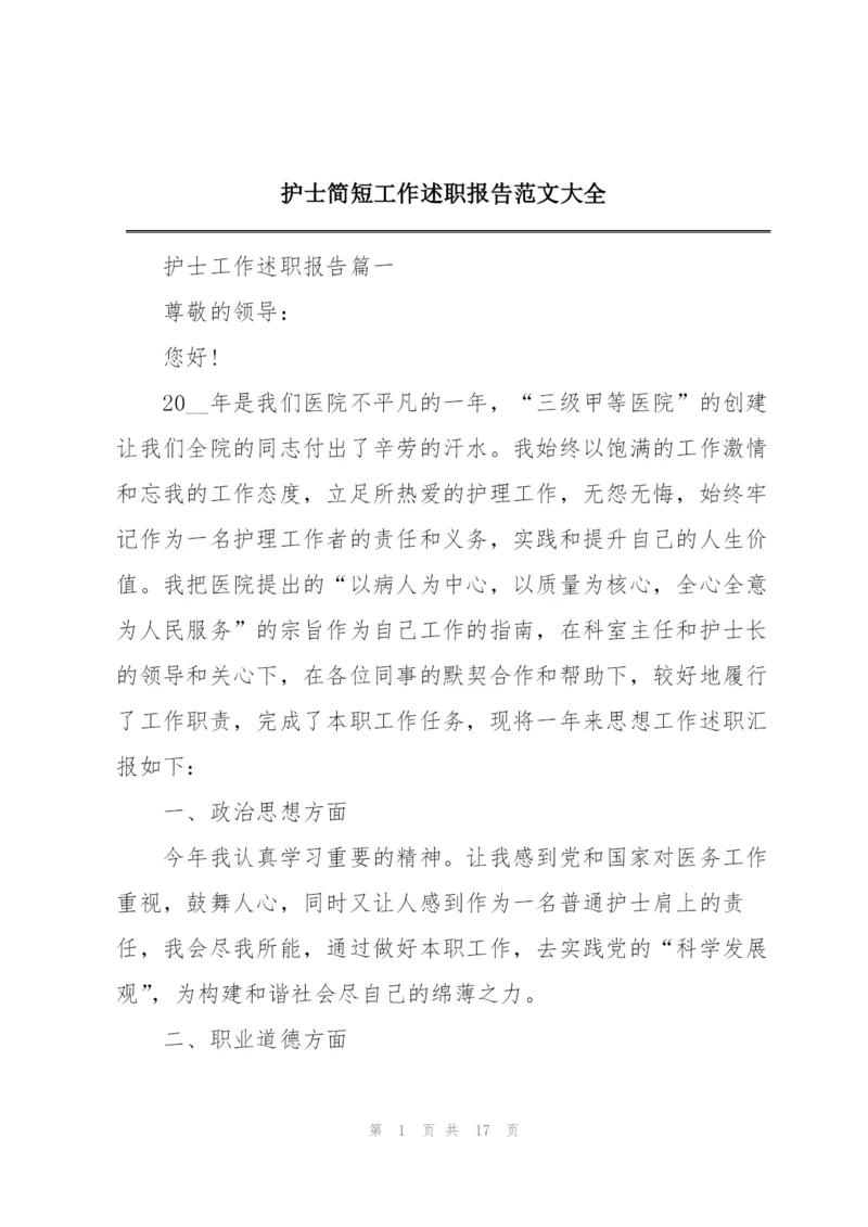 护士简短工作述职报告范文大全.docx