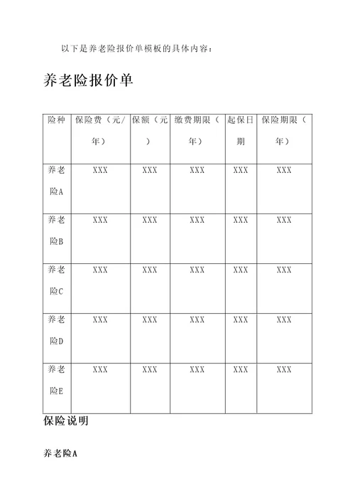 养老险报价单