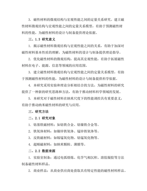 磁性材料的微观结构与宏观性能关系研究