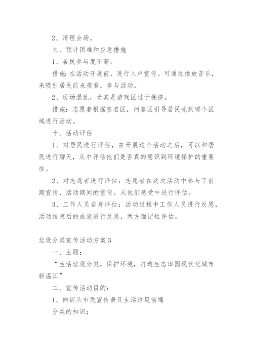 垃圾分类宣传活动方案.docx