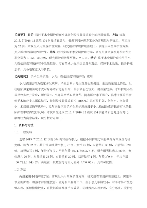 手术全期护理在小儿微创经皮肾镜碎石中的应用.docx