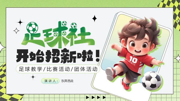 足球小子，足球社社团招新通用PPT模板