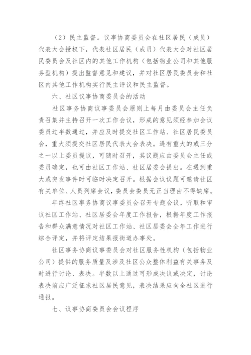 社区协商议事会议制度.docx