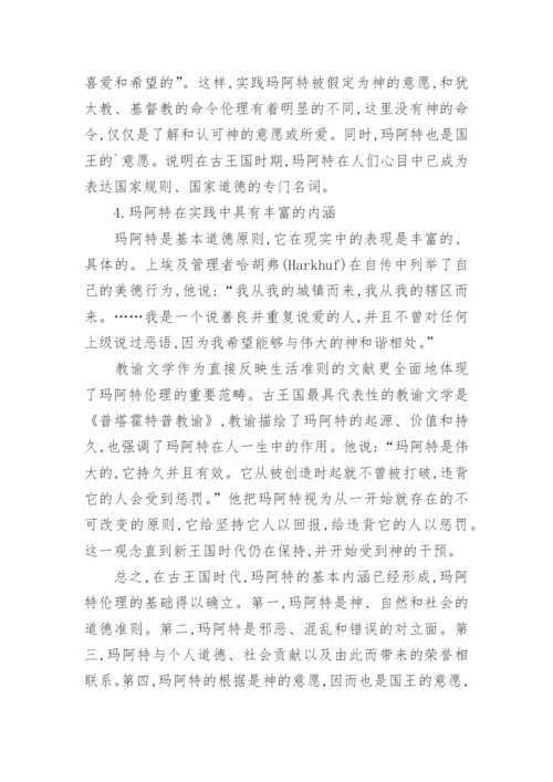 玛阿特观念的渐变和永恒论文.docx