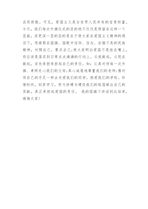 国旗下讲话爱国.docx