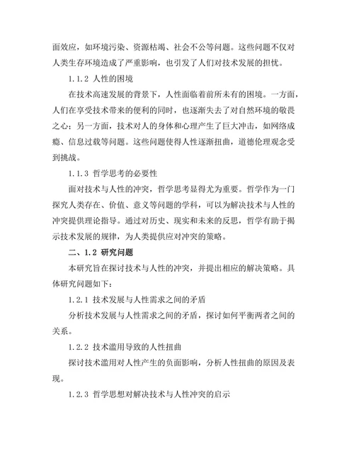 技术与人性的冲突：哲学的反思