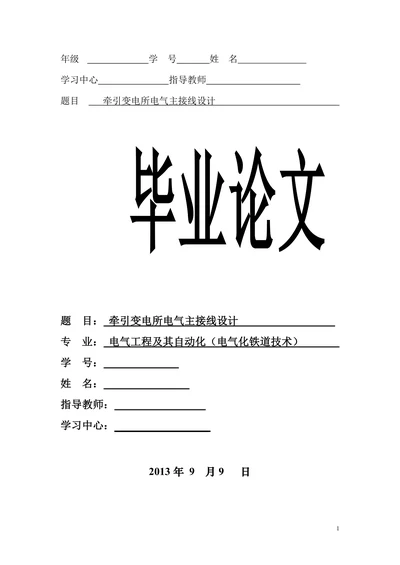 电气工程及其自动化电气化铁道技术牵引变电所电气主接线设计