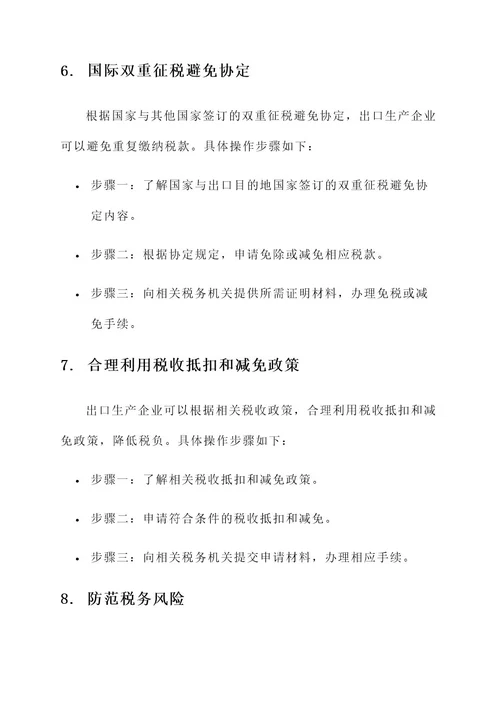 出口生产企业税收筹划方案