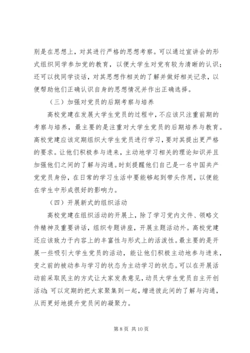 浅谈高校党建存在的问题及解决对策.docx