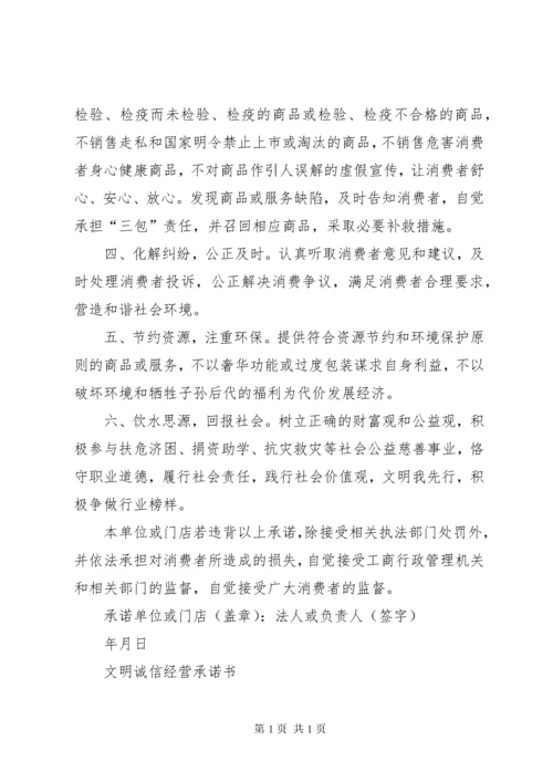 文明诚信经营承诺书_1.docx