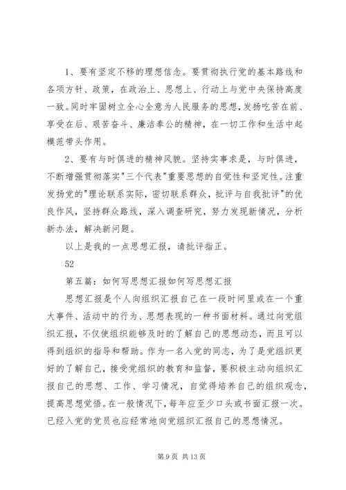如何写思想汇报_1 (2).docx
