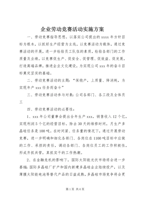 企业劳动竞赛活动实施方案.docx