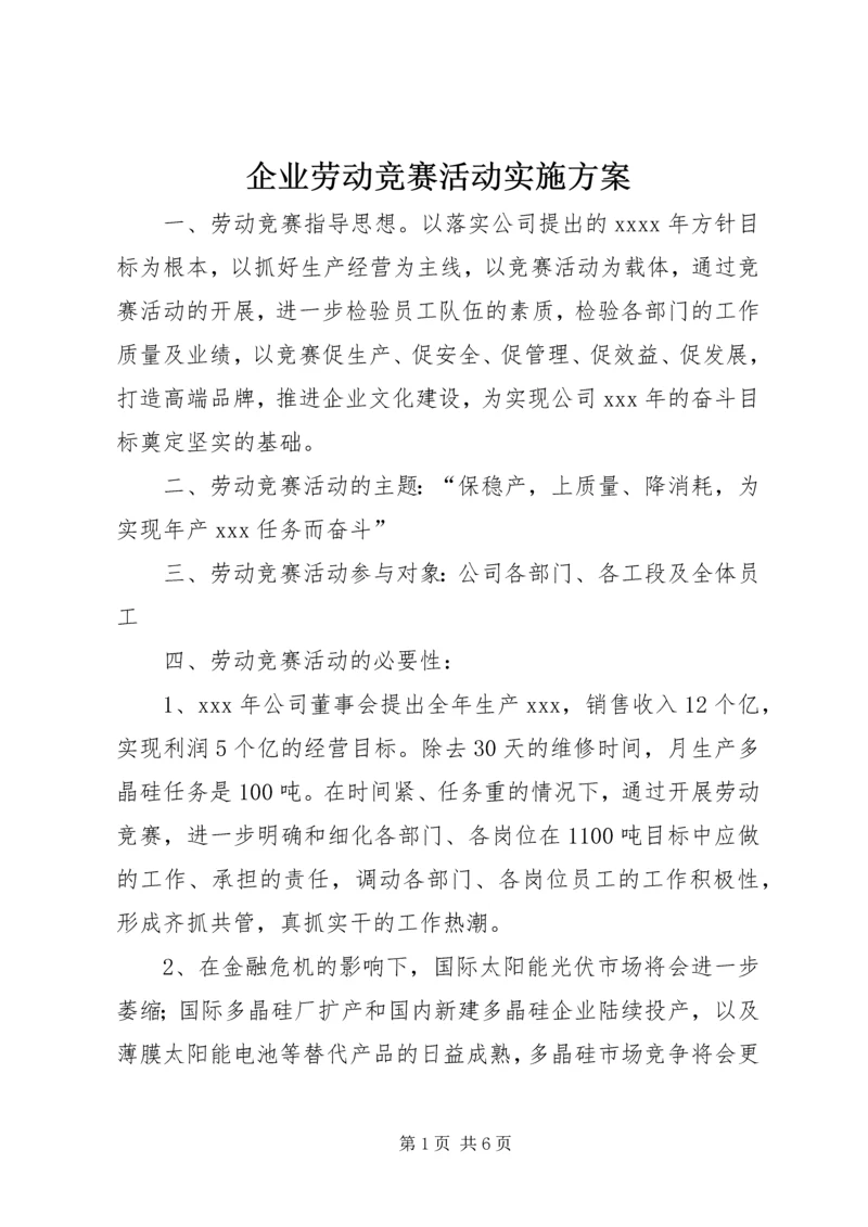 企业劳动竞赛活动实施方案.docx