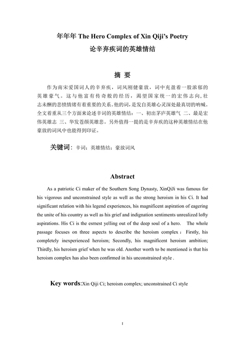 论辛弃疾词的英雄情结