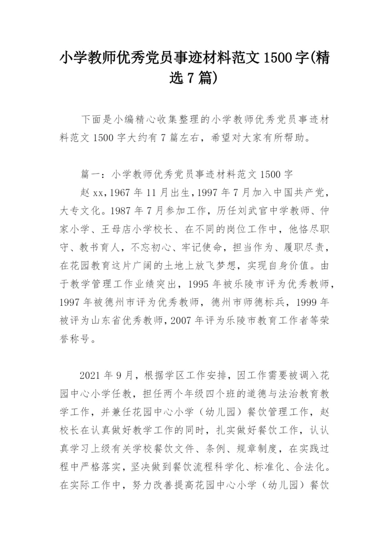 小学教师优秀党员事迹材料范文1500字(精选7篇).docx