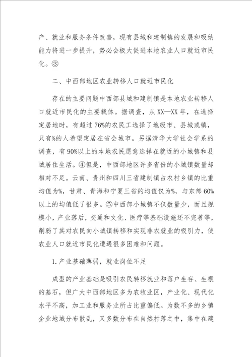 农业转移人口就近市民化存在的问题与对策