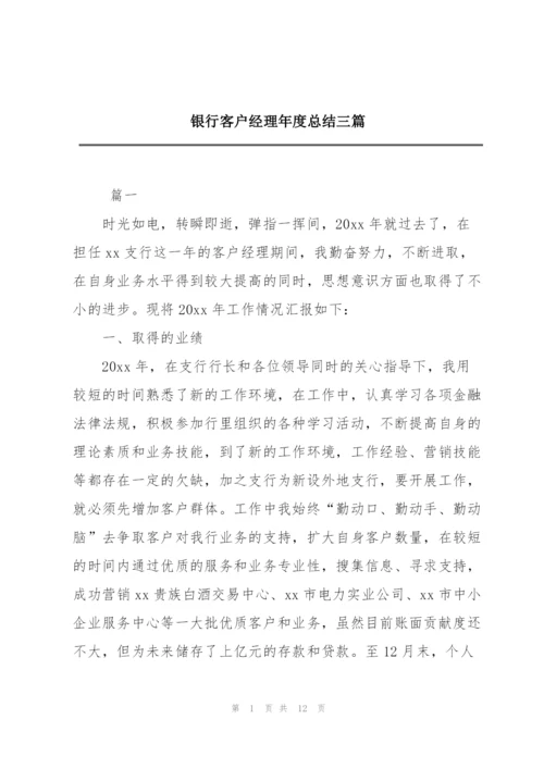 银行客户经理年度总结三篇.docx