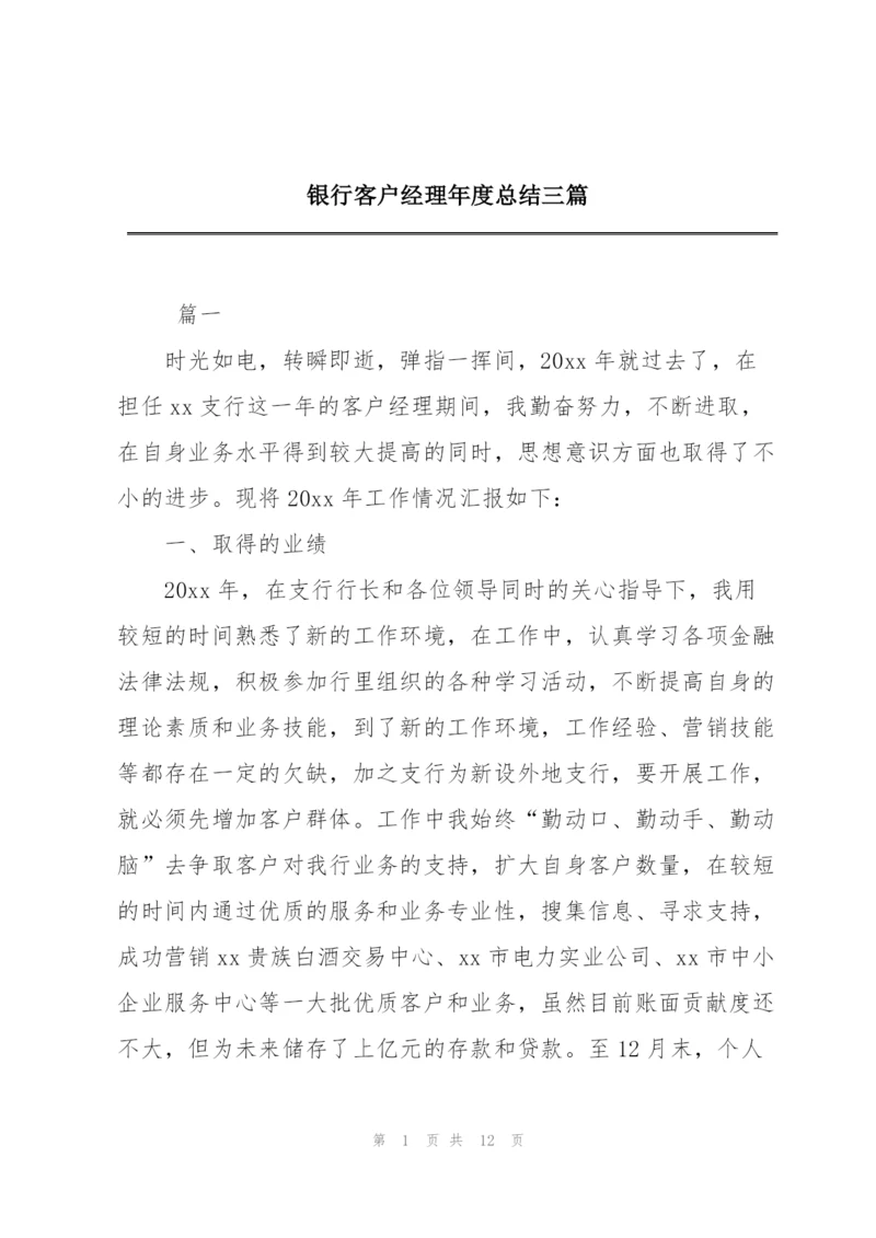 银行客户经理年度总结三篇.docx
