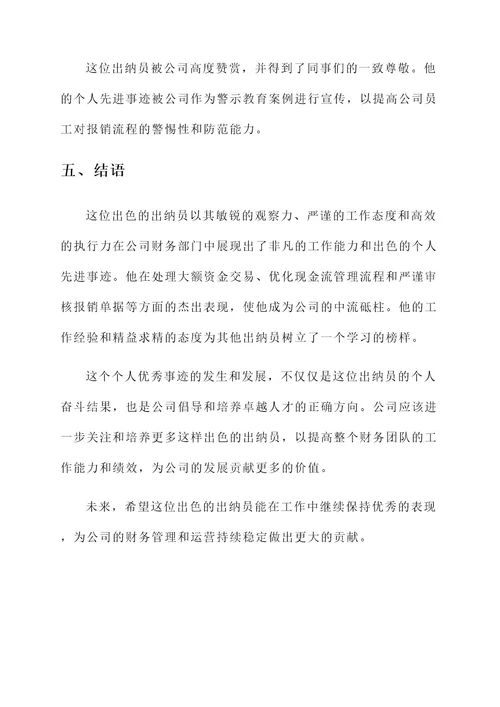 优秀出纳员个人先进事迹