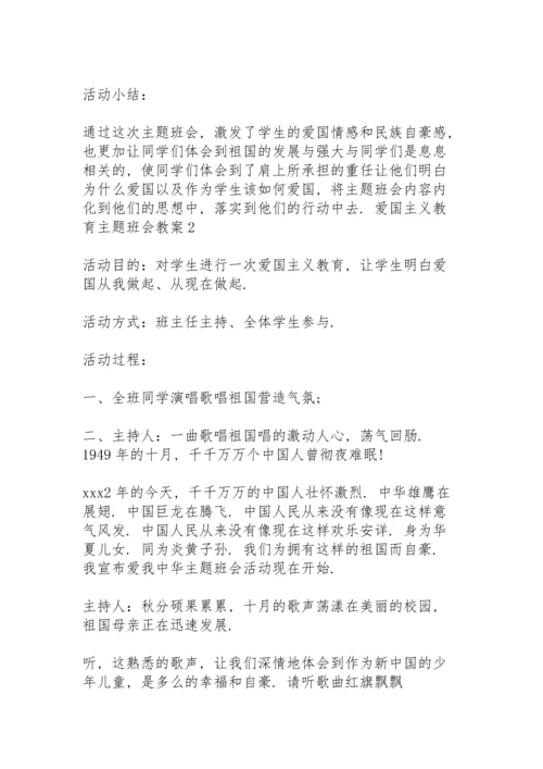 爱国主义教育主题班会教案 3篇.docx