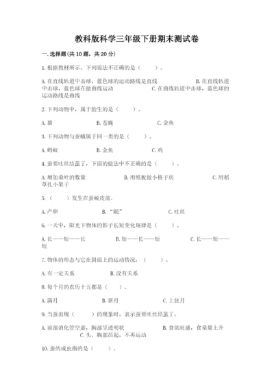 教科版科学三年级下册期末测试卷精品【达标题】.docx