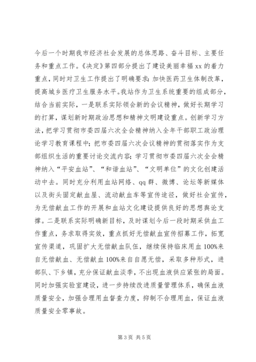 关于学习贯彻市委四届六次全会精神的情况报告.docx