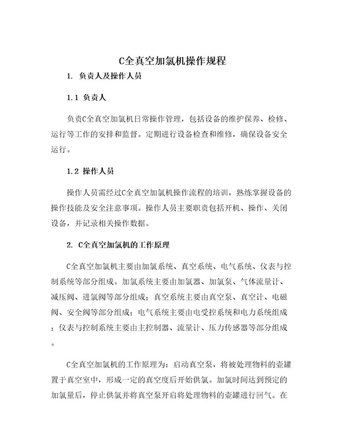C全真空加氯机操作规程