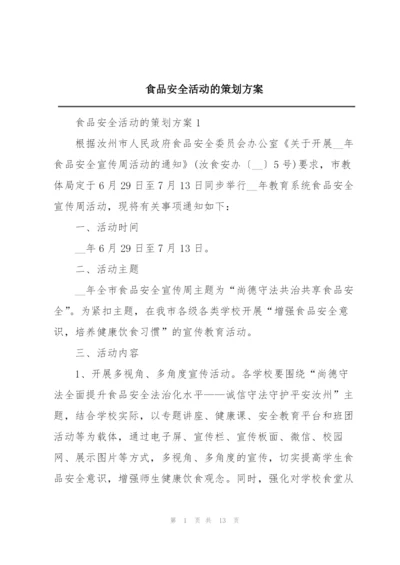 食品安全活动的策划方案.docx