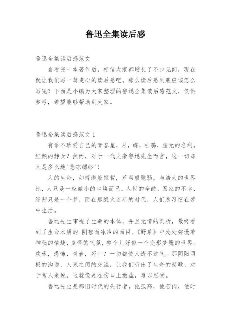 鲁迅全集读后感.docx