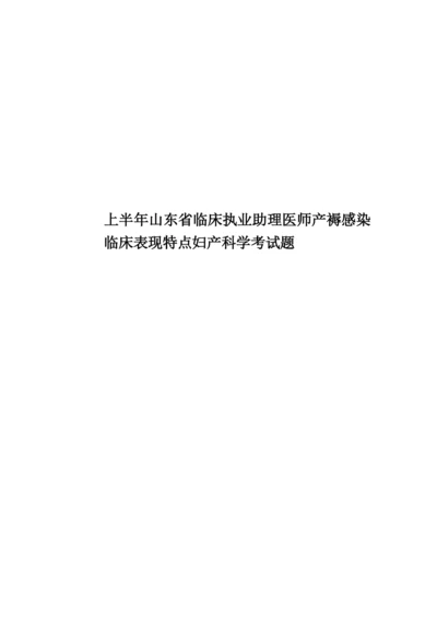 上半年山东省临床执业助理医师产褥感染临床表现特点妇产科学考试题.docx