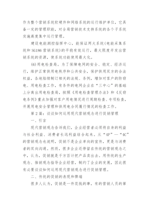 现代营销管理体制论文.docx