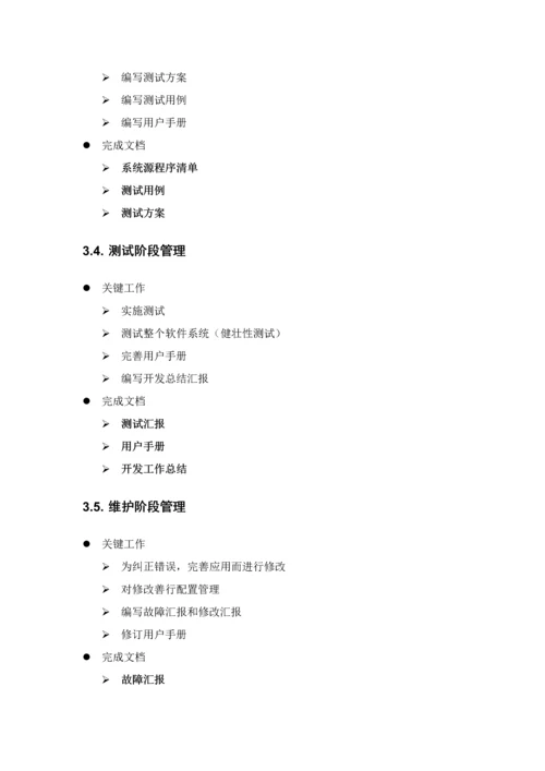 软件综合项目开发和管理标准规范V.docx