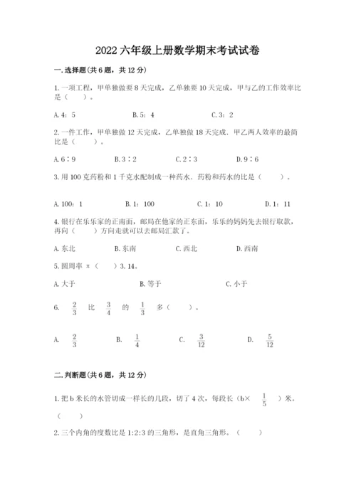 2022六年级上册数学期末考试试卷附答案（模拟题）.docx