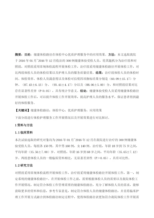 健康体检路径在体检中心优质护理服务中的应用效果.docx