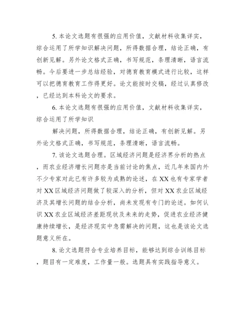 毕业论文定稿评语.docx