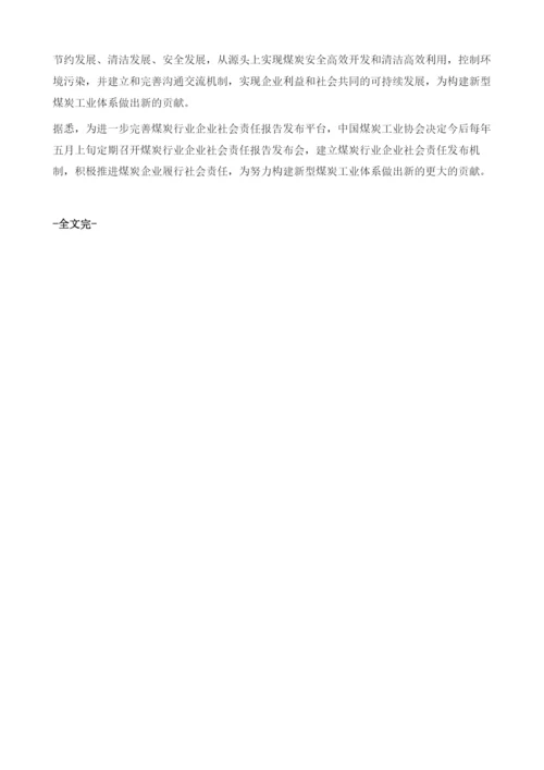 19家大型煤炭企业联合发布社会责任报告.docx